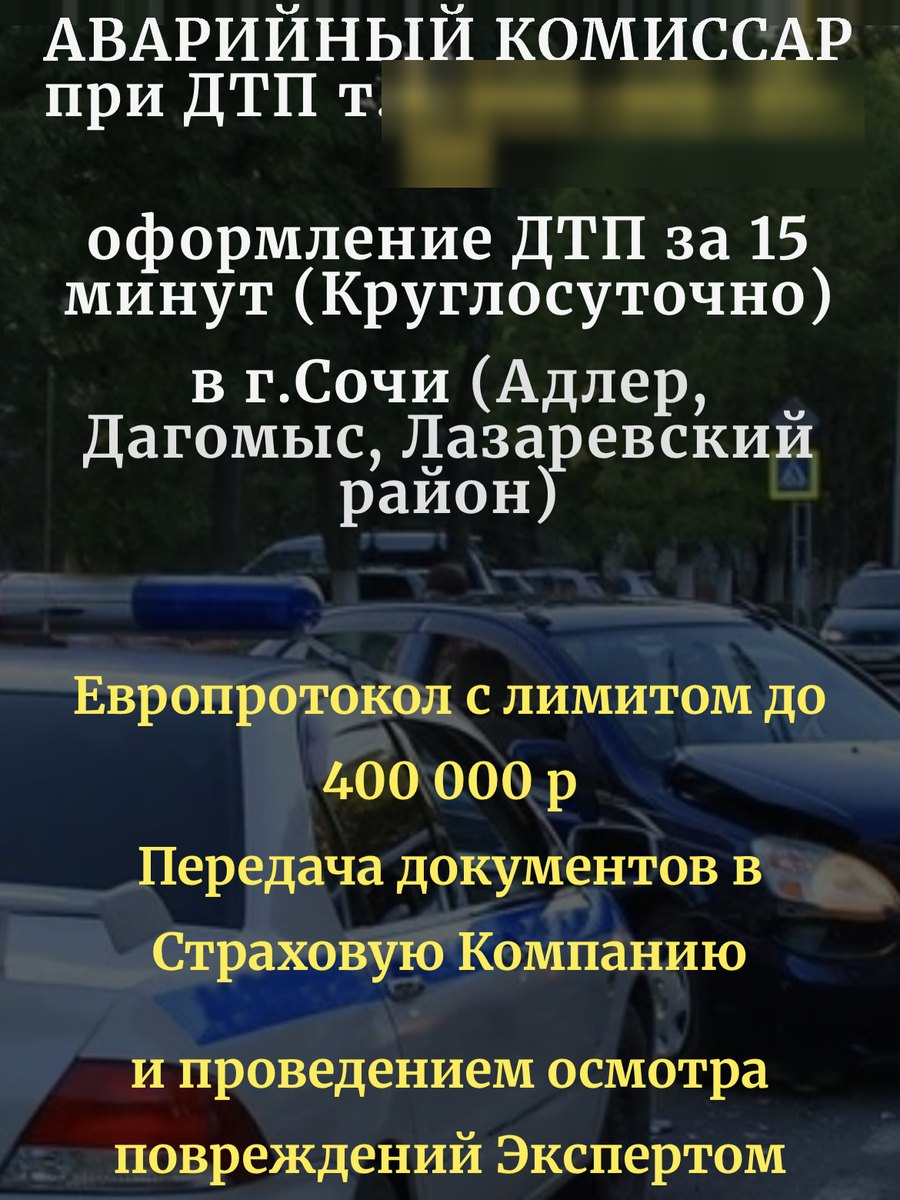 Типичный сайт аварийных комиссаров: «Аварийный комиссар при ДТП», телефон скрыт, «оформление ДТП за 15 минут», фото полицейской машины